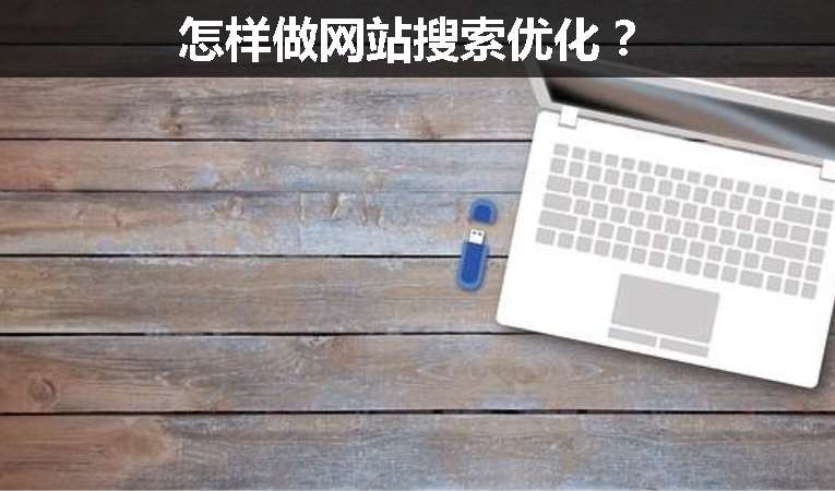 怎樣做網(wǎng)站搜索優(yōu)化？