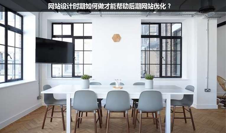 網(wǎng)站設計時期如何做才能幫助后期網(wǎng)站優(yōu)化？