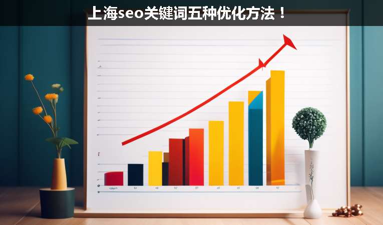 上海seo關(guān)鍵詞五種優(yōu)化方法！