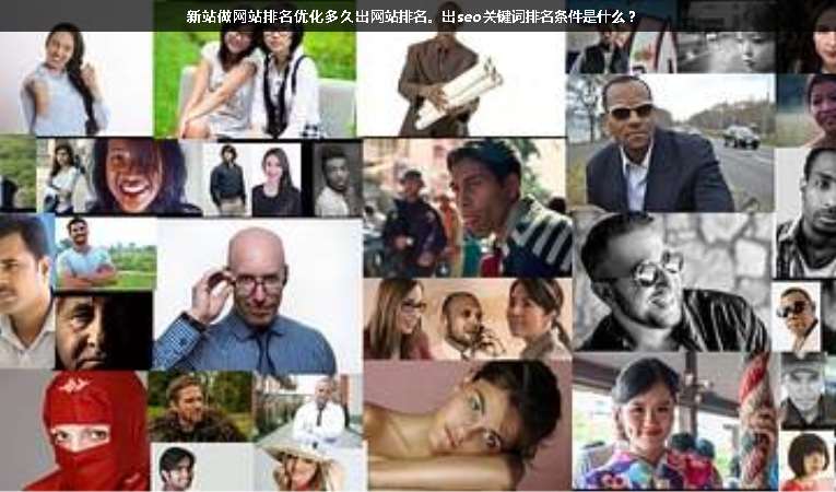 新站做網(wǎng)站排名優(yōu)化多久出網(wǎng)站排名。出seo關(guān)鍵詞排名條件是什么？