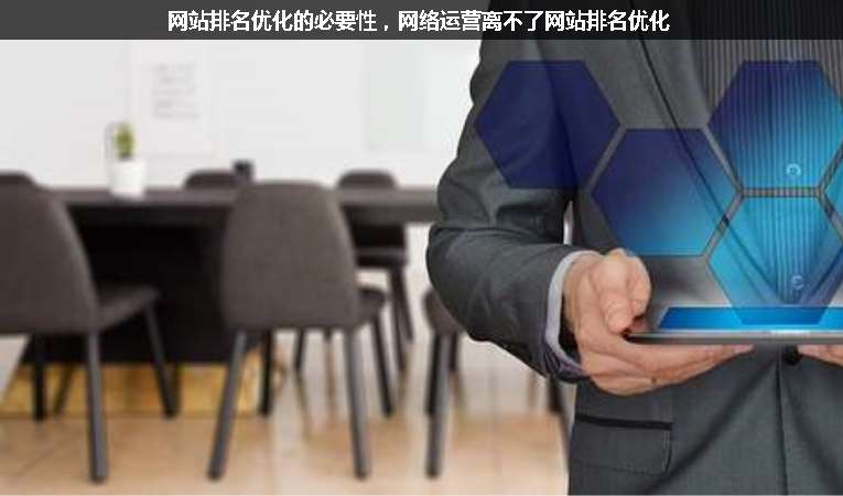 網(wǎng)站排名優(yōu)化的必要性，網(wǎng)絡(luò)運營離不了網(wǎng)站排名優(yōu)化