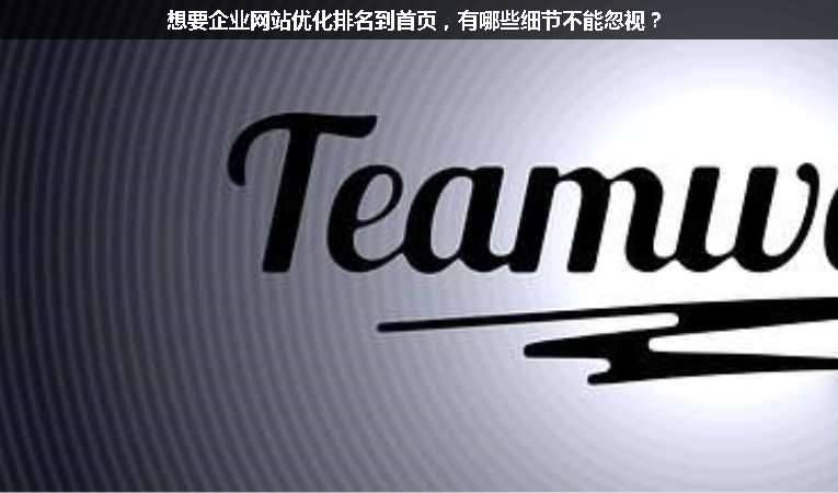 想要企業(yè)網(wǎng)站優(yōu)化排名到首頁，有哪些細節(jié)不能忽視？