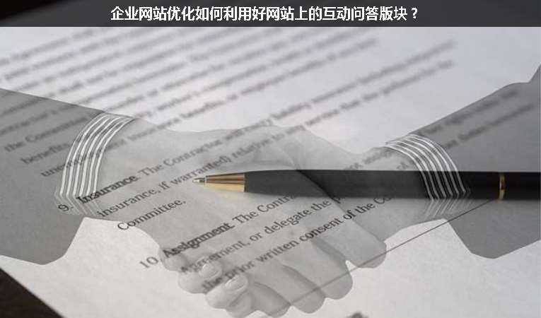 企業(yè)網(wǎng)站優(yōu)化如何利用好網(wǎng)站上的互動問答版塊？