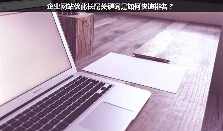 企業(yè)網(wǎng)站優(yōu)化長(zhǎng)尾關(guān)鍵詞是如何快速排名？