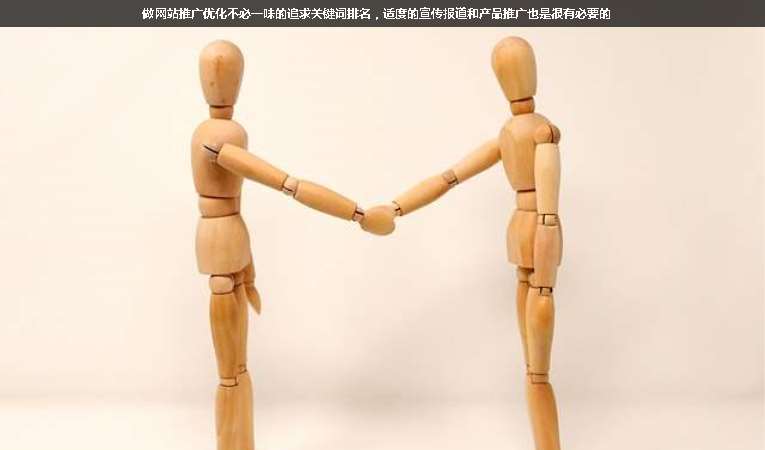 做網(wǎng)站推廣優(yōu)化不必一味的追求關(guān)鍵詞排名，適度的宣傳報(bào)道和產(chǎn)品推廣也是很有必要的
