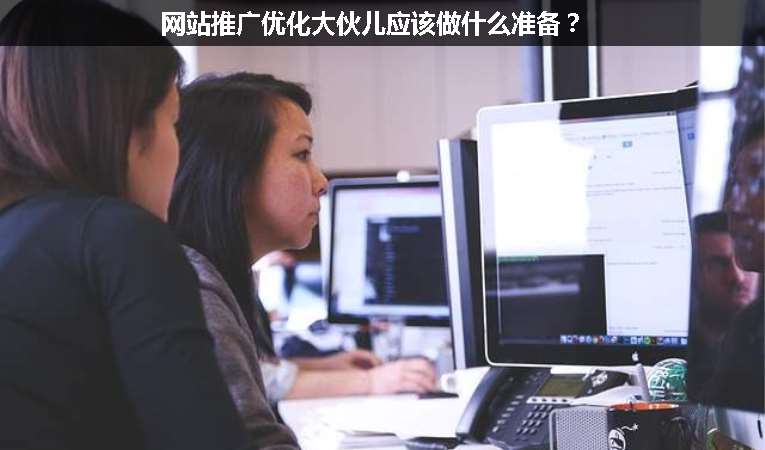 網(wǎng)站推廣優(yōu)化大伙兒應(yīng)該做什么準(zhǔn)備？
