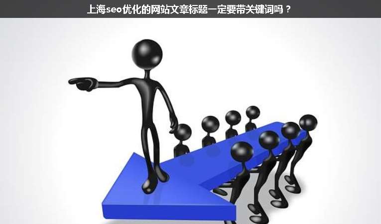 上海seo優(yōu)化的網站文章標題一定要帶關鍵詞嗎？