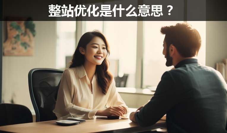 整站優(yōu)化是什么意思？