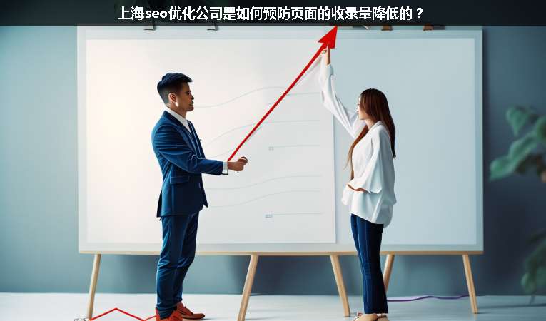 上海seo優(yōu)化公司是如何預(yù)防頁面的收錄量降低的？