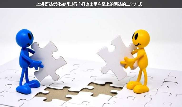 上海整站優(yōu)化如何進(jìn)行？打造出用戶至上的網(wǎng)站的三個(gè)方式