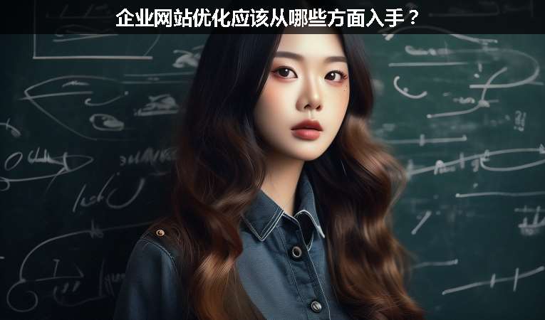 企業(yè)網(wǎng)站優(yōu)化應(yīng)該從哪些方面入手？