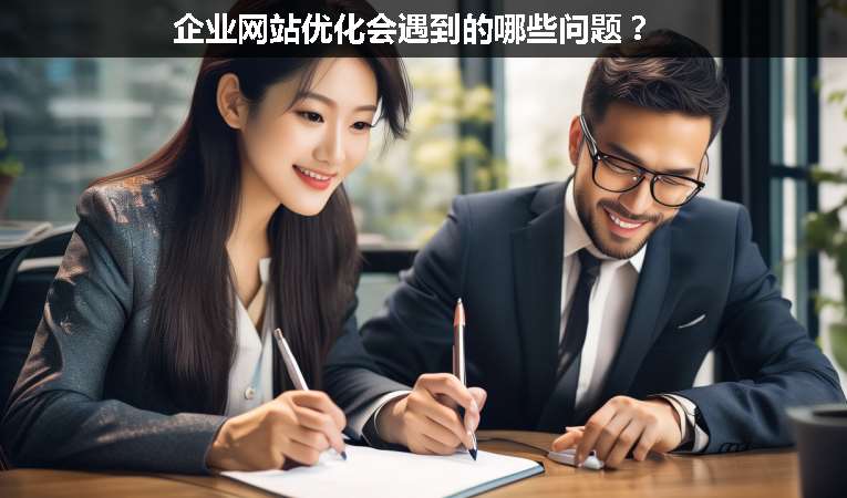 企業(yè)網(wǎng)站優(yōu)化會遇到的哪些問題？