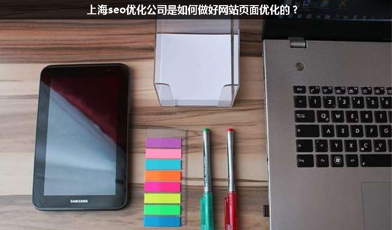 上海seo優(yōu)化公司是如何做好網(wǎng)站頁(yè)面優(yōu)化的？