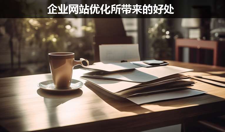 企業(yè)網站優(yōu)化所帶來的好處
