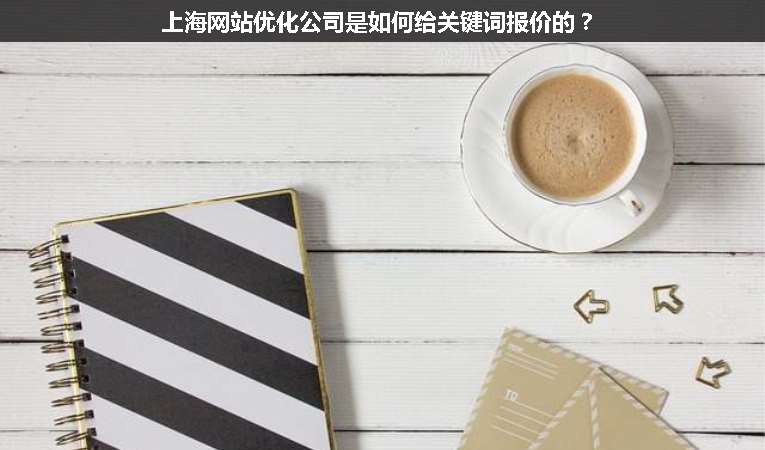上海網(wǎng)站優(yōu)化公司是如何給關(guān)鍵詞報(bào)價(jià)的？