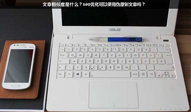 文章相似度是什么？seo優(yōu)化可以使用偽原創(chuàng)文章嗎？