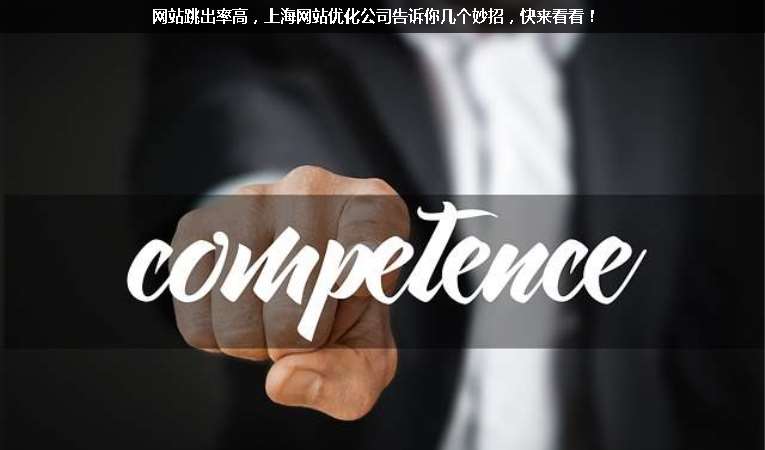 網(wǎng)站跳出率高，上海網(wǎng)站優(yōu)化公司告訴你幾個妙招，快來看看！