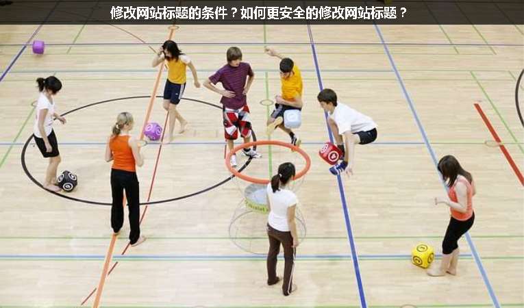 修改網(wǎng)站標(biāo)題的條件？如何更安全的修改網(wǎng)站標(biāo)題？