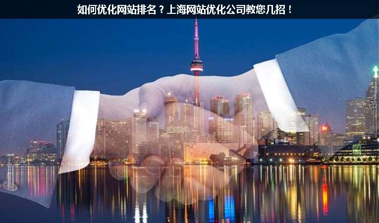 如何優(yōu)化網(wǎng)站排名？上海網(wǎng)站優(yōu)化公司教您幾招！