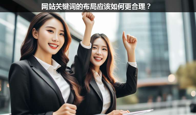 網(wǎng)站關(guān)鍵詞的布局應(yīng)該如何更合理？