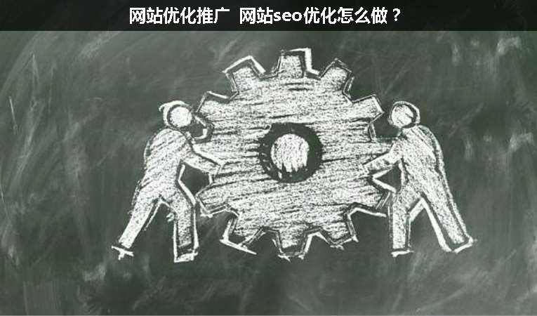 網(wǎng)站優(yōu)化推廣 網(wǎng)站seo優(yōu)化怎么做？