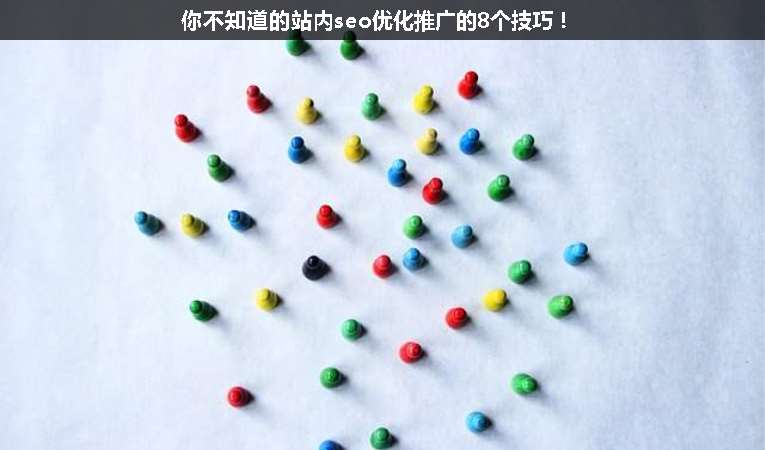 你不知道的站內(nèi)seo優(yōu)化推廣的8個(gè)技巧！