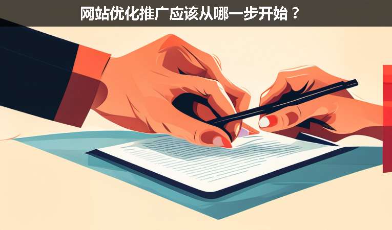 網(wǎng)站優(yōu)化推廣應(yīng)該從哪一步開(kāi)始？