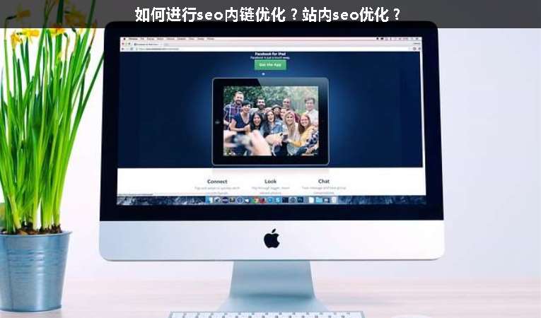 如何進行seo內鏈優(yōu)化？站內seo優(yōu)化？