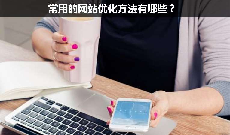 常用的網(wǎng)站優(yōu)化方法有哪些？