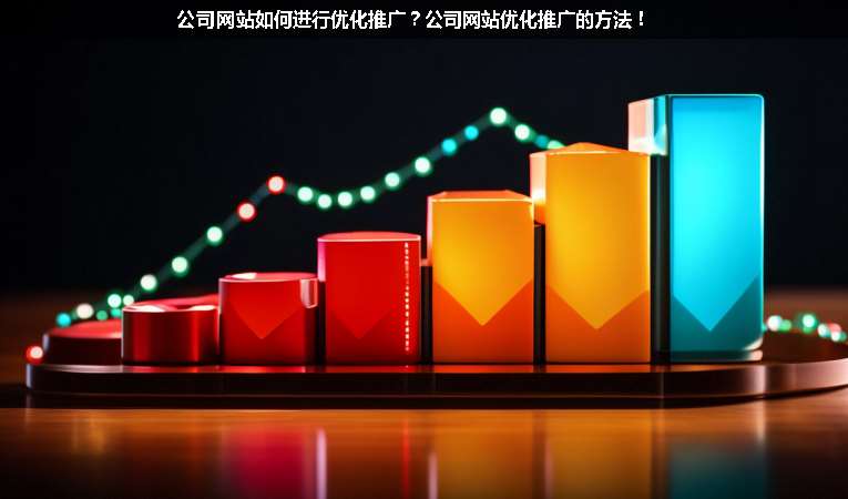 公司網(wǎng)站如何進(jìn)行優(yōu)化推廣？公司網(wǎng)站優(yōu)化推廣的方法！