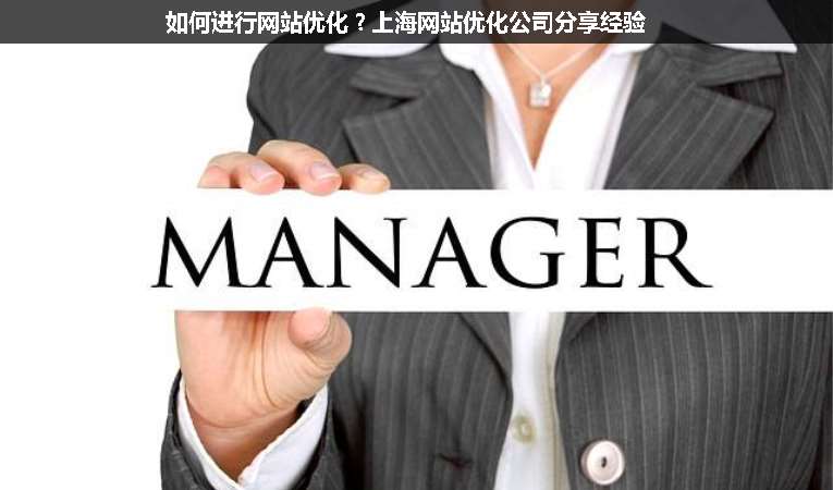 如何進(jìn)行網(wǎng)站優(yōu)化？上海網(wǎng)站優(yōu)化公司分享經(jīng)驗