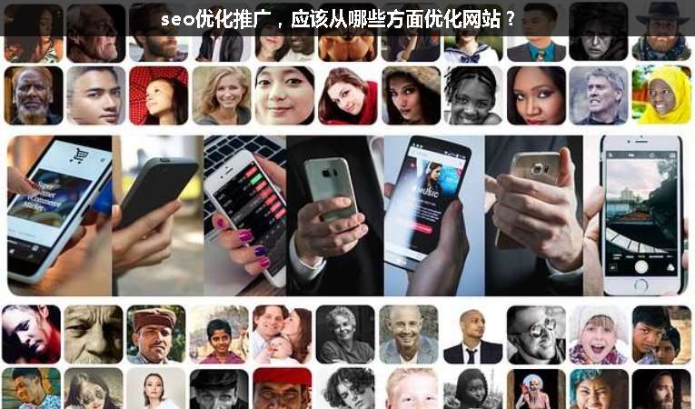 seo優(yōu)化推廣，應(yīng)該從哪些方面優(yōu)化網(wǎng)站？