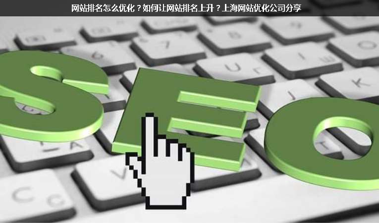 網(wǎng)站排名怎么優(yōu)化？如何讓網(wǎng)站排名上升？上海網(wǎng)站優(yōu)化公司分享