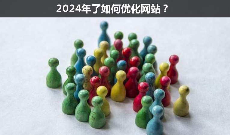 2024年了如何優(yōu)化網(wǎng)站？