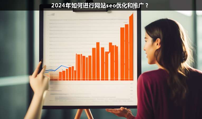 2024年如何進(jìn)行網(wǎng)站seo優(yōu)化和推廣？