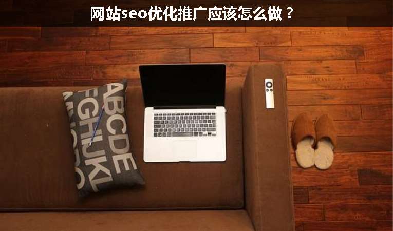 網(wǎng)站seo優(yōu)化推廣應(yīng)該怎么做？