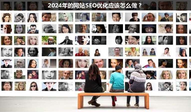 2024年的網(wǎng)站SEO優(yōu)化應(yīng)該怎么做？