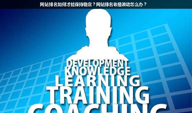 網(wǎng)站排名如何才能保持穩(wěn)定？網(wǎng)站排名老是波動怎么辦？