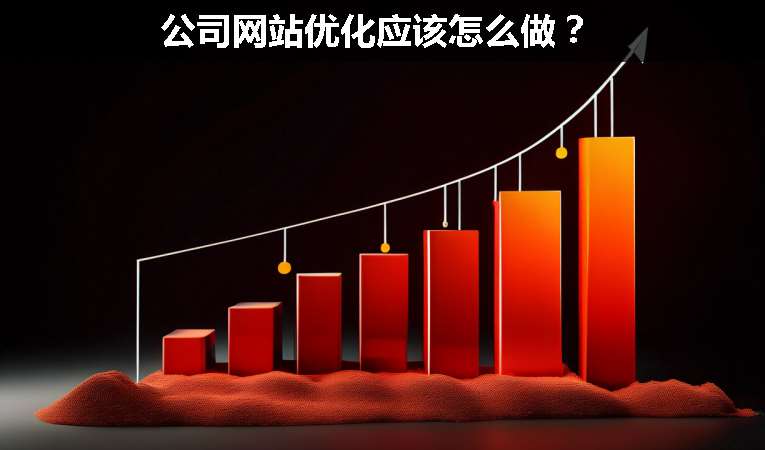 公司網(wǎng)站優(yōu)化應該怎么做？