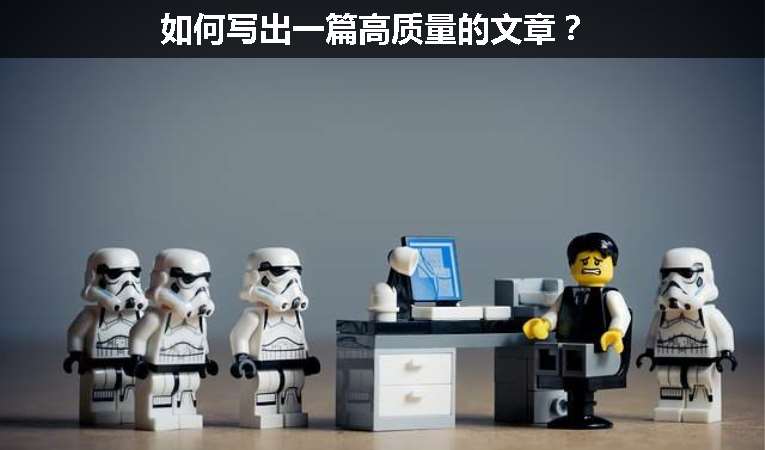 如何寫出一篇高質(zhì)量的文章？