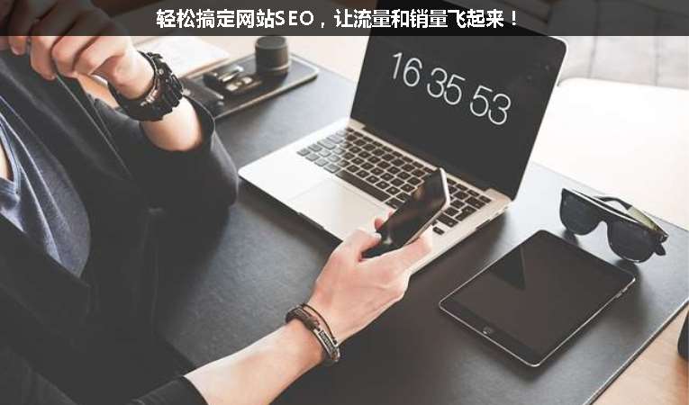 輕松搞定網(wǎng)站SEO，讓流量和銷量飛起來(lái)！