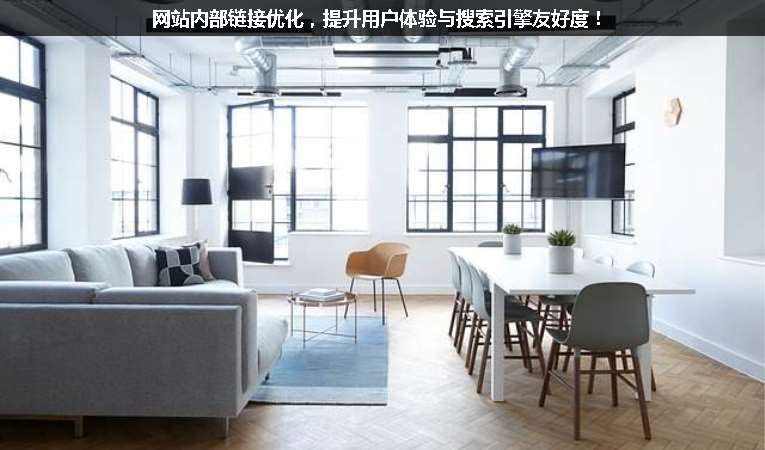 網(wǎng)站內(nèi)部鏈接優(yōu)化，提升用戶體驗與搜索引擎友好度！