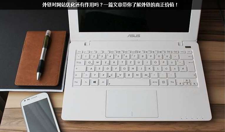 外鏈對網站優(yōu)化還有作用嗎？一篇文章帶你了解外鏈的真正價值！