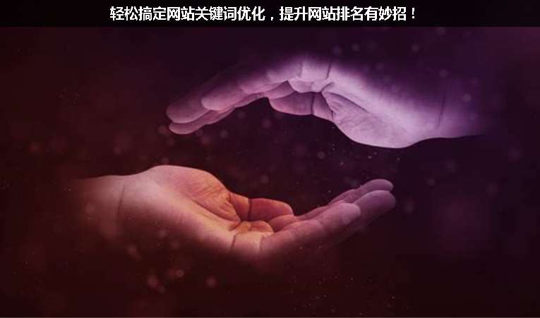 輕松搞定網(wǎng)站關(guān)鍵詞優(yōu)化，提升網(wǎng)站排名有妙招！