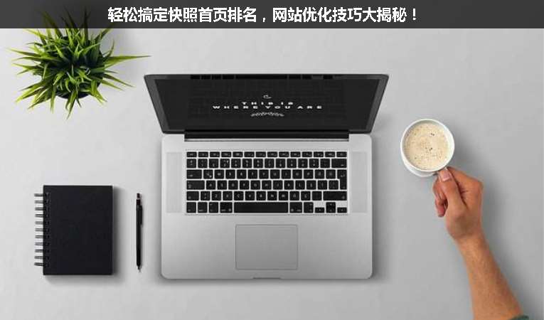 輕松搞定快照首頁排名，網(wǎng)站優(yōu)化技巧大揭秘！