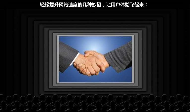 輕松提升網(wǎng)站速度的幾種妙招，讓用戶體驗(yàn)飛起來！