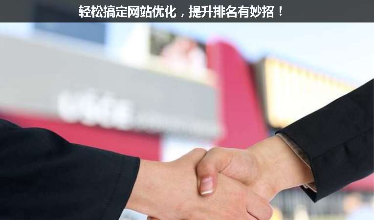 輕松搞定網(wǎng)站優(yōu)化，提升排名有妙招！