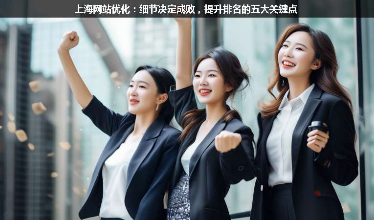 上海網(wǎng)站優(yōu)化：細(xì)節(jié)決定成敗，提升排名的五大關(guān)鍵點