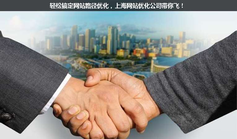 輕松搞定網(wǎng)站路徑優(yōu)化，上海網(wǎng)站優(yōu)化公司帶你飛！