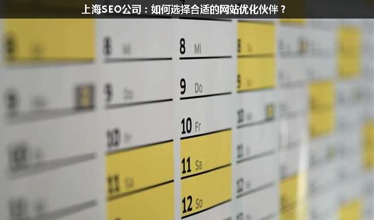 上海SEO公司：如何選擇合適的網(wǎng)站優(yōu)化伙伴？